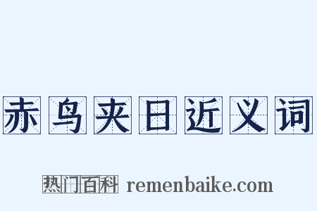 赤鸟夹日近义词是什么意思的图片